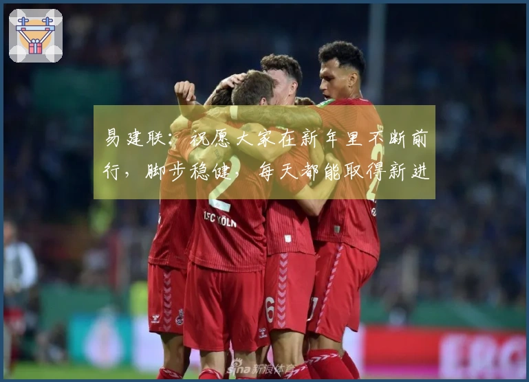 易建联：祝愿大家在新年里不断前行，脚步稳健，每天都能取得新进展