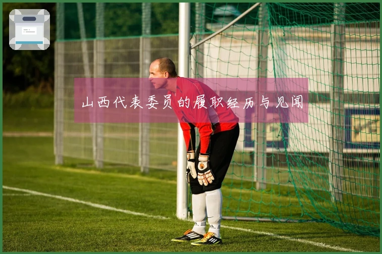 山西代表委员的履职经历与见闻