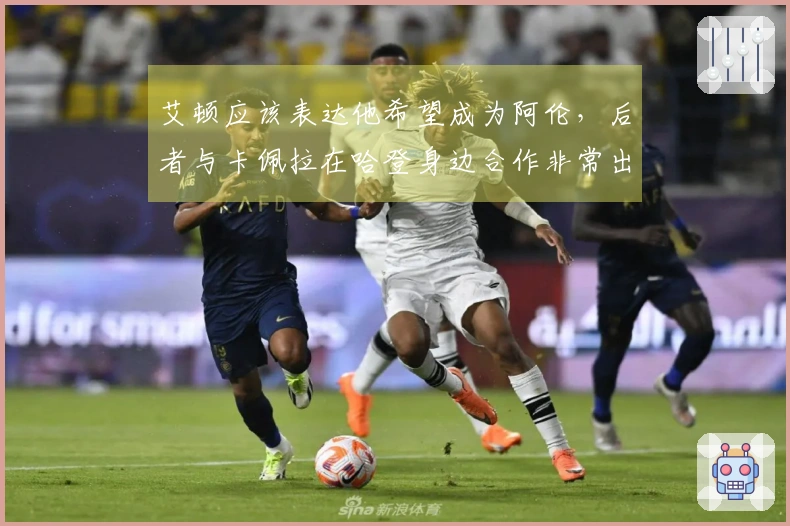 艾顿应该表达他希望成为阿伦，后者与卡佩拉在哈登身边合作非常出色