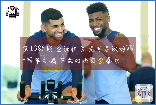 第1385期 全场收录 无可争议的WWE冠军之战 罗兹对决麦金泰尔