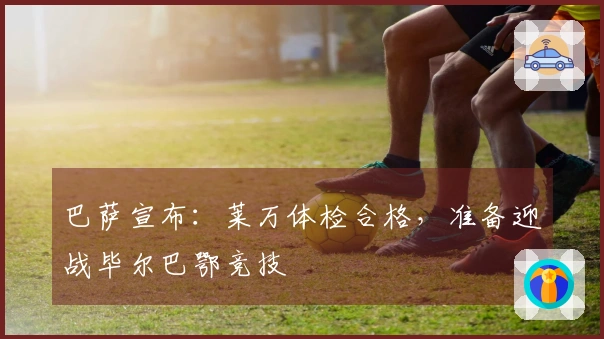 巴萨宣布：莱万体检合格，准备迎战毕尔巴鄂竞技