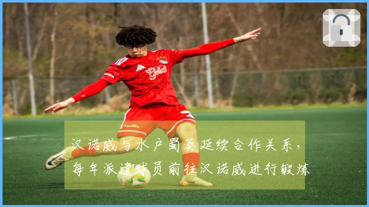 汉诺威与水户蜀葵延续合作关系，每年派遣球员前往汉诺威进行锻炼