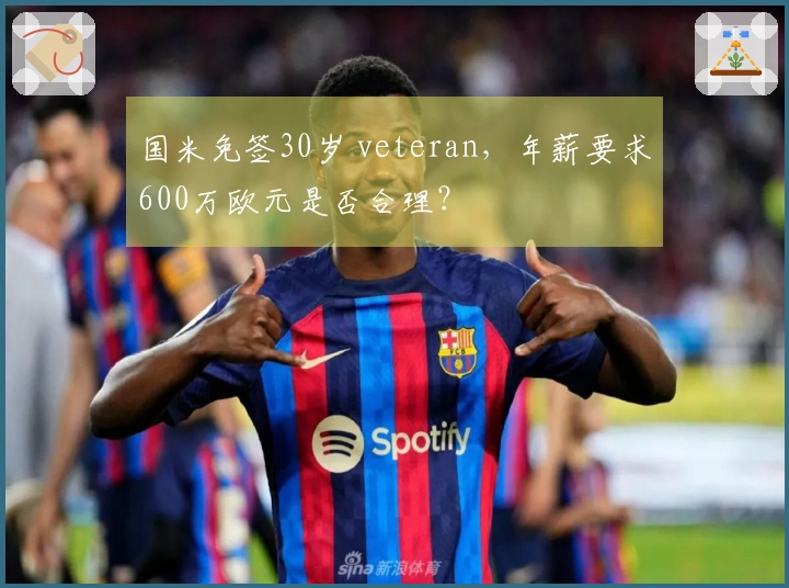 国米免签30岁 veteran，年薪要求600万欧元是否合理？