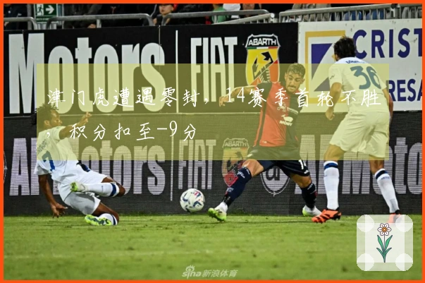 津门虎遭遇零封，14赛季首轮不胜，积分扣至-9分