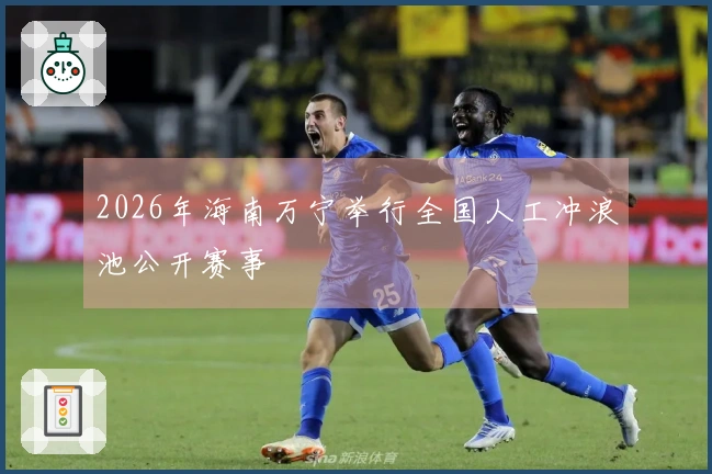 2026年海南万宁举行全国人工冲浪池公开赛事