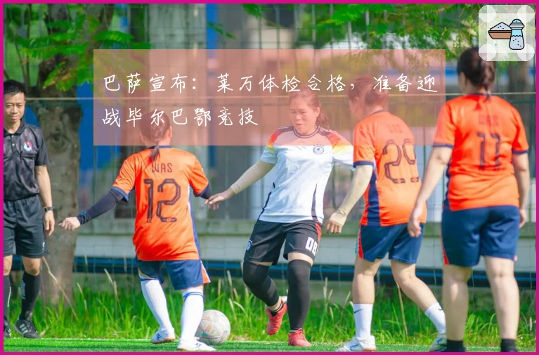 巴萨宣布：莱万体检合格，准备迎战毕尔巴鄂竞技