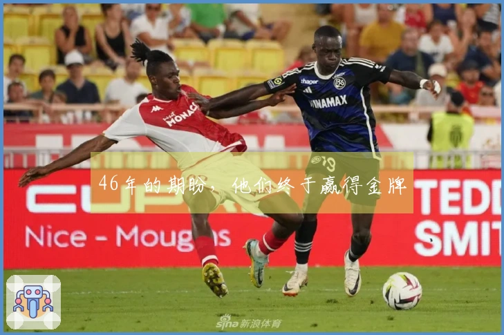 46年的期盼,他们终于赢得金牌