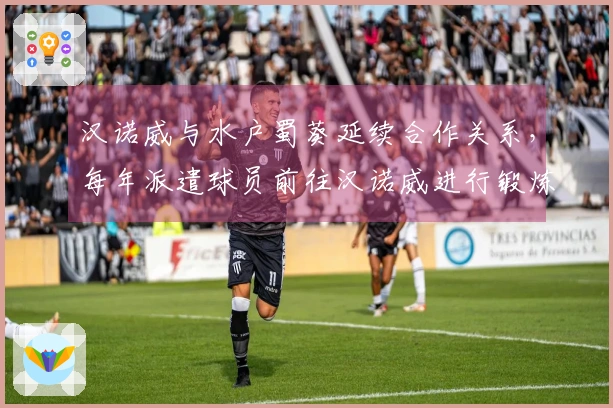 汉诺威与水户蜀葵延续合作关系，每年派遣球员前往汉诺威进行锻炼
