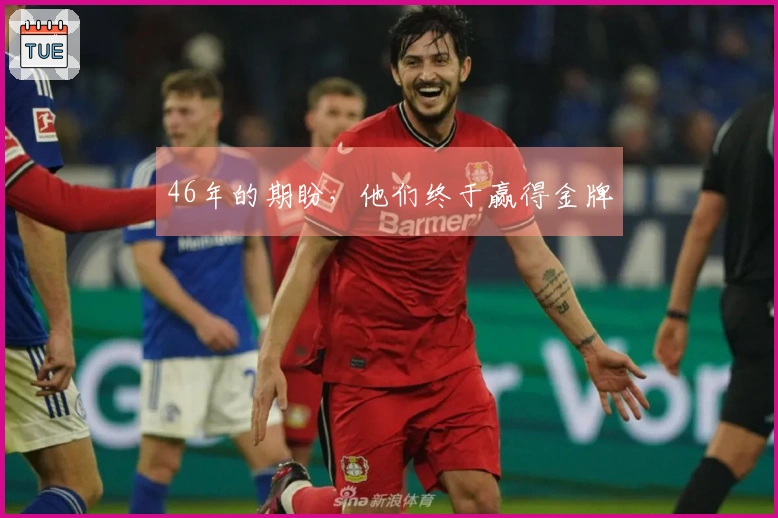 46年的期盼，他们终于赢得金牌