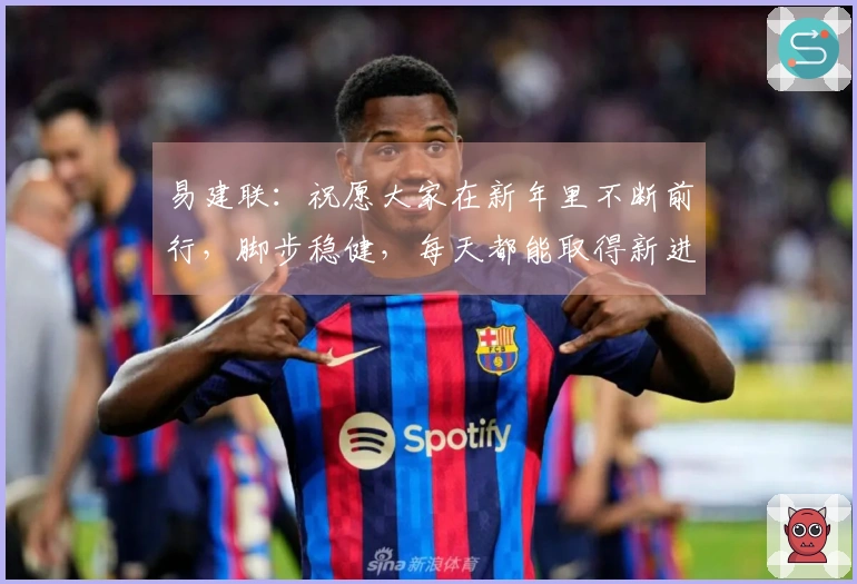 易建联：祝愿大家在新年里不断前行，脚步稳健，每天都能取得新进展