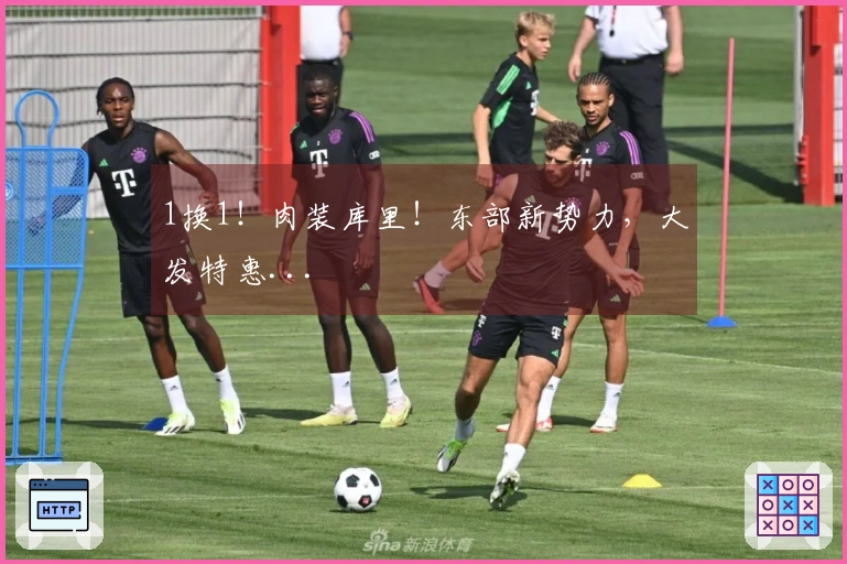 1换1！肉装库里！东部新势力，大发特惠...