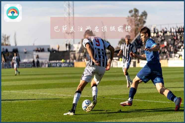 巴萨关注两名顶级前锋